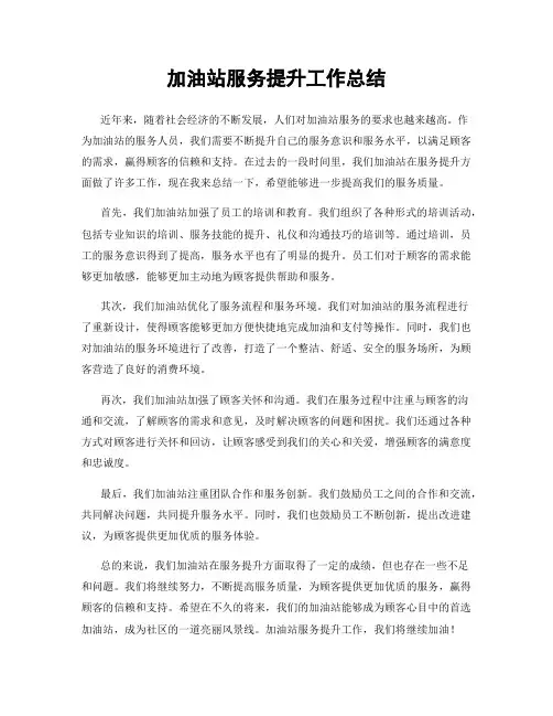加油站服务提升工作总结