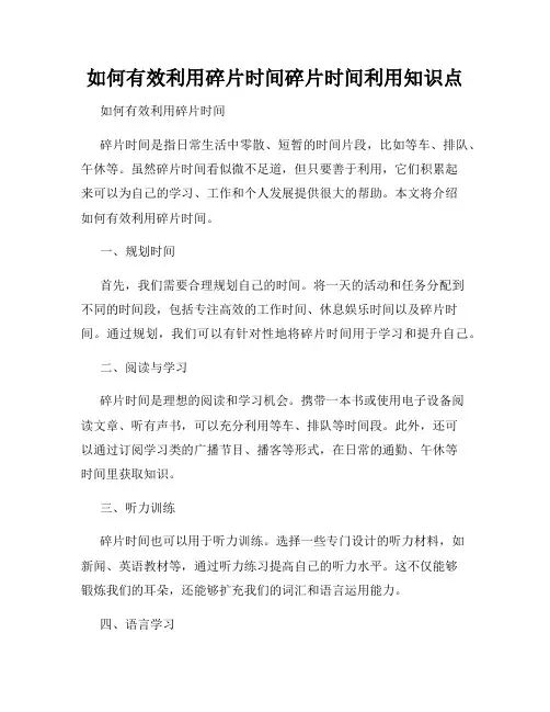 如何有效利用碎片时间碎片时间利用知识点