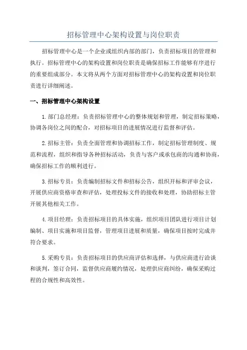 招标管理中心架构设置与岗位职责