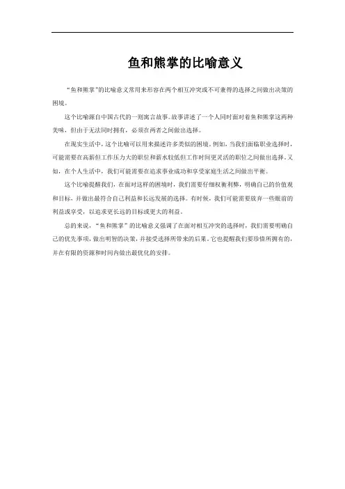 鱼和熊掌的比喻意义