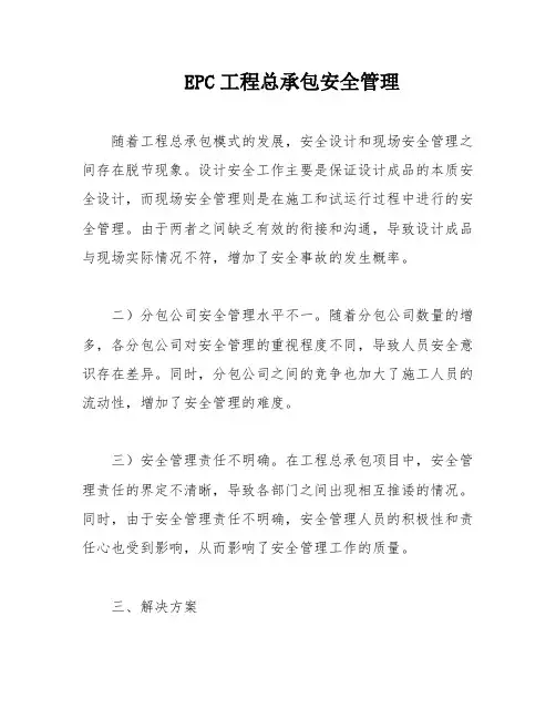 EPC工程总承包安全管理
