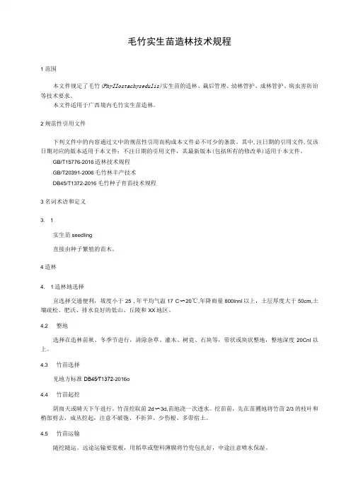 毛竹实生苗造林技术规程