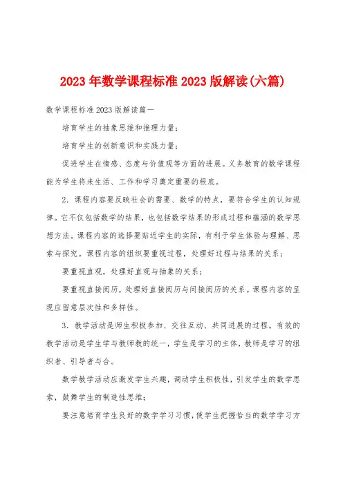 2023年数学课程标准2023版解读(六篇)