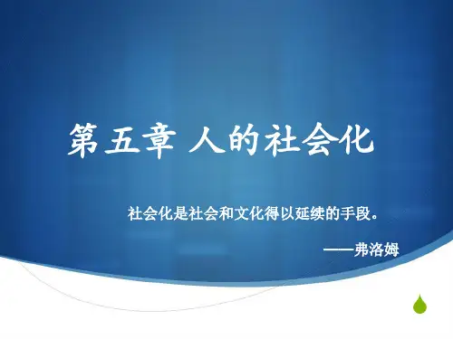 第五章  人的社会化  《社会学概论》