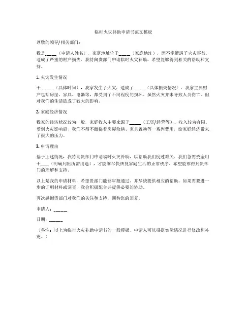 临时火灾补助申请书范文模板