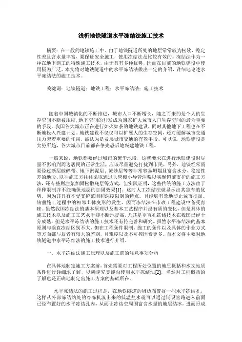 浅析地铁隧道水平冻结法施工技术