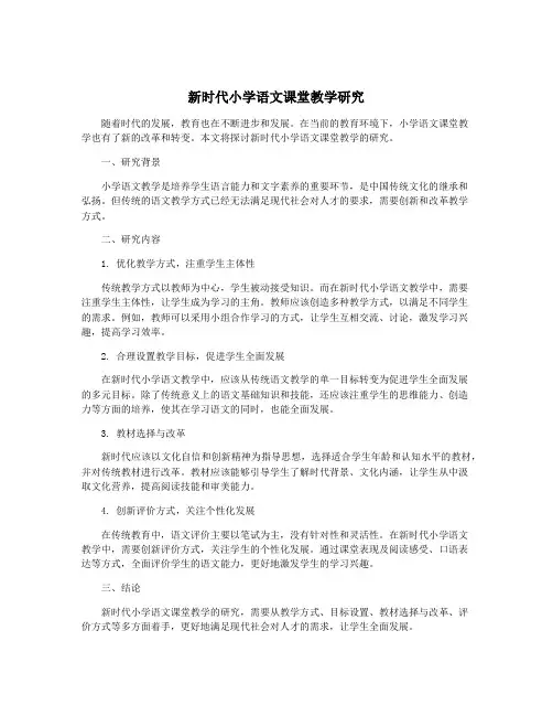 新时代小学语文课堂教学研究