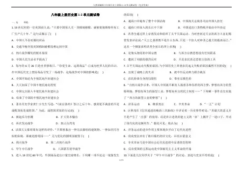 人教部编版八年级历史上册第1---2单元测试卷(包含答案)