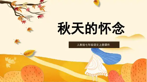《秋天的怀念》ppt——部编版语文秋天的怀念PPT课件6