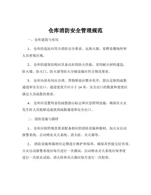 仓库消防安全管理规范