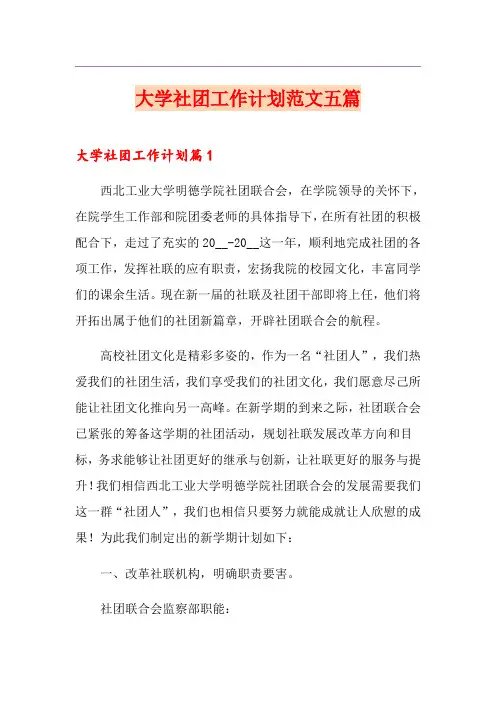 大学社团工作计划范文五篇