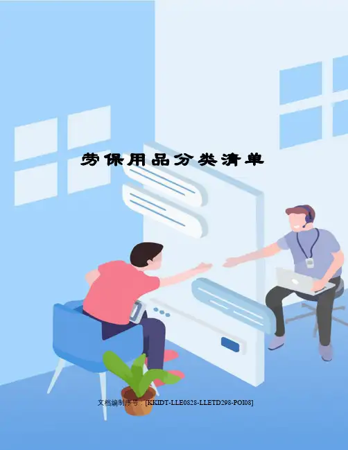 劳保用品分类清单