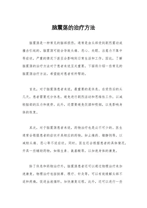 脑震荡的治疗方法