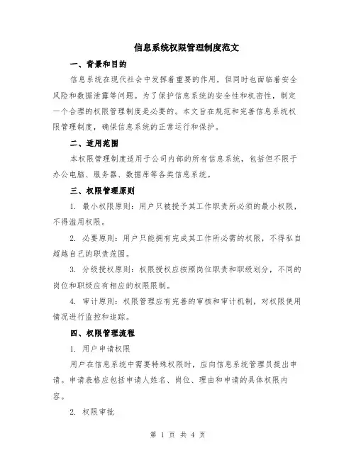 信息系统权限管理制度范文