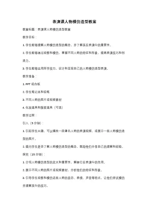 表演课人物模仿造型教案