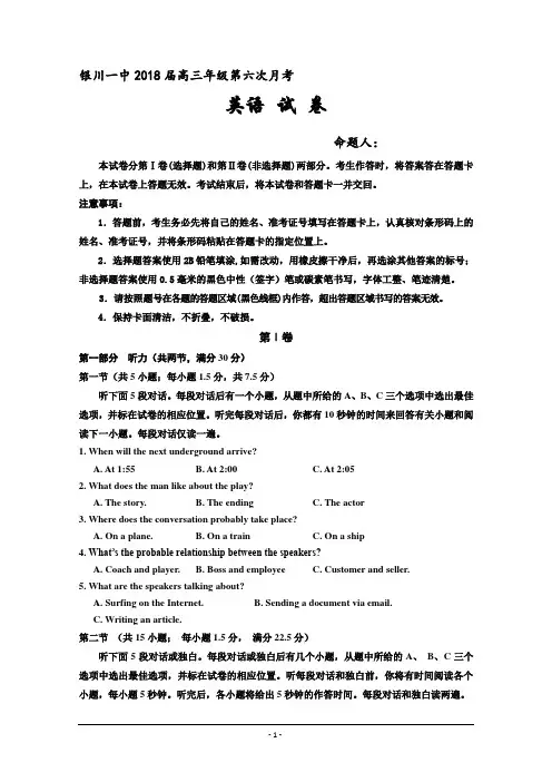 【优质文档】宁夏银川一中2018届高三第六次月考英语试题+Word版含答案