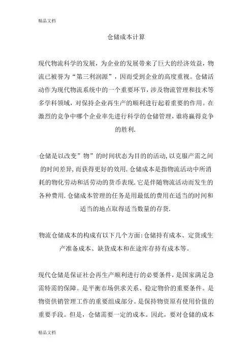 仓储成本计算教程文件