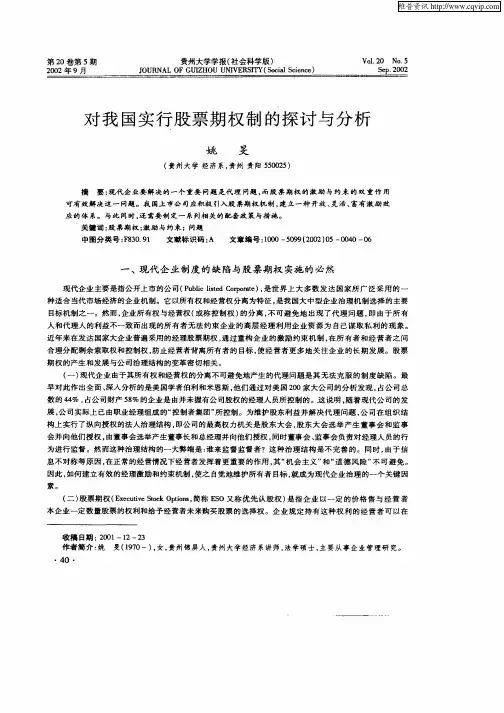 对我国实行股票期权制的探讨与分析