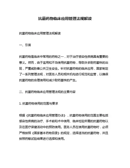 抗菌药物临床应用管理法规解读