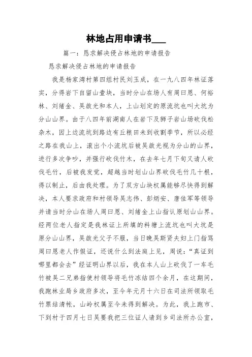 林地占用申请书___