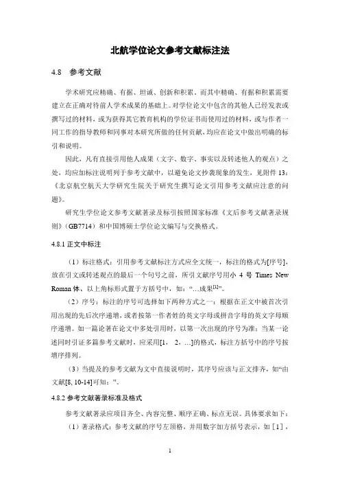 北航学位论文参考文献标注法