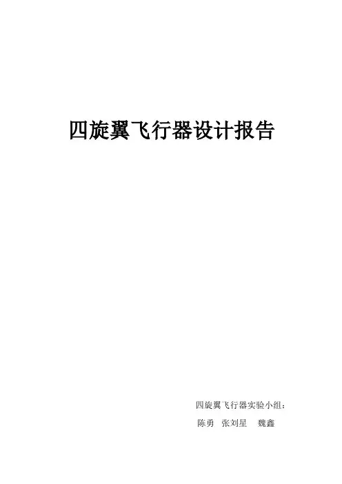 四旋翼飞行器实验小组