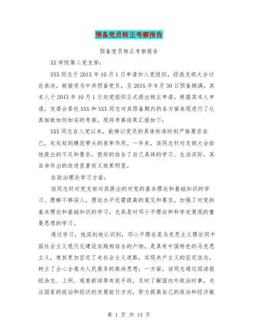 预备党员转正考察报告(完整版)