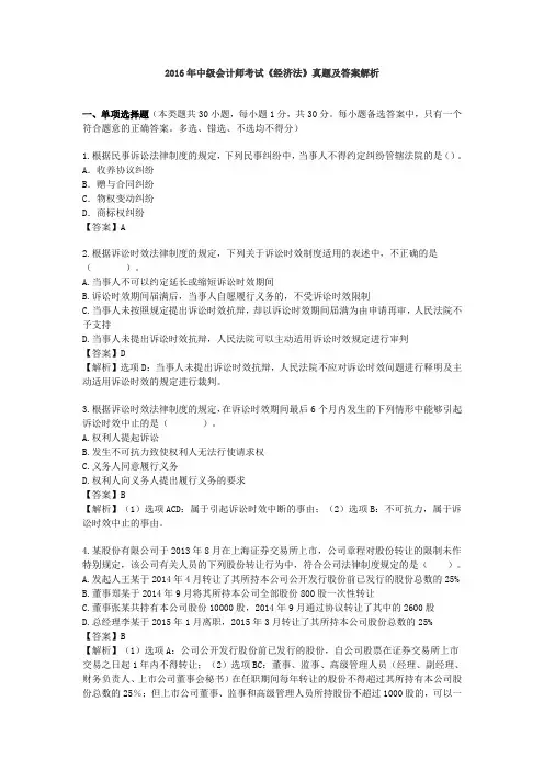 2016《经济法》真题及答案解析年中级会计师考试