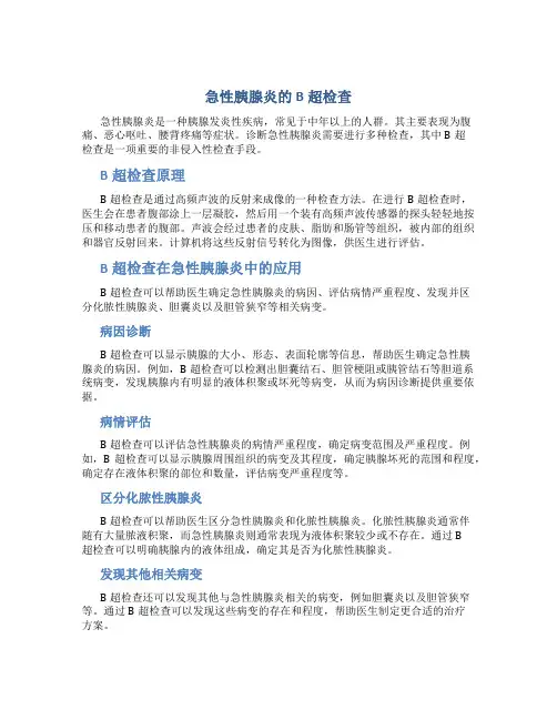 急性胰腺炎的B超检查