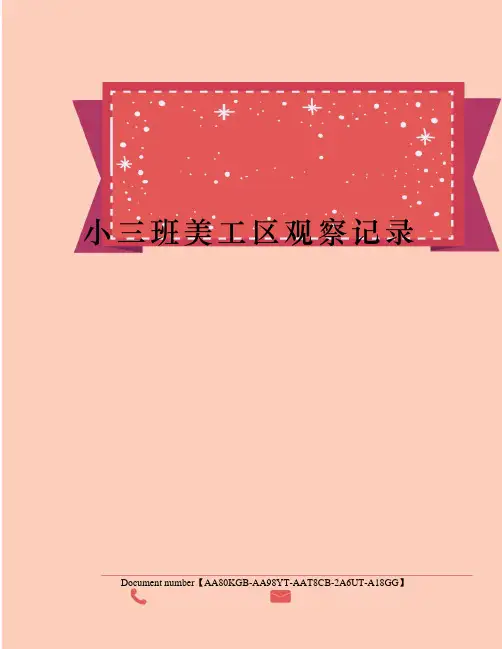 小三班美工区观察记录修订稿