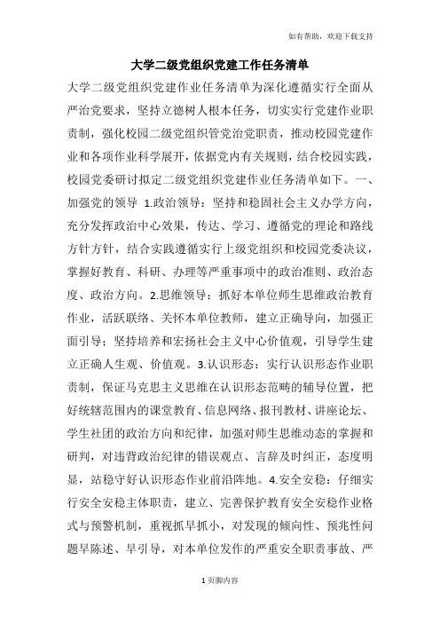 大学二级党组织党建工作任务清单