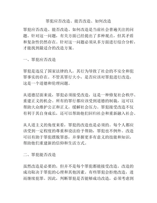 罪犯应否改造、能否改造、如何改造