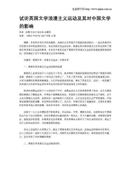 试论英国文学浪漫主义运动及其对中国文学的影响