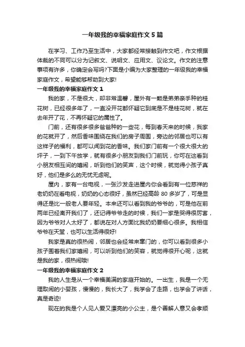 一年级我的幸福家庭作文5篇