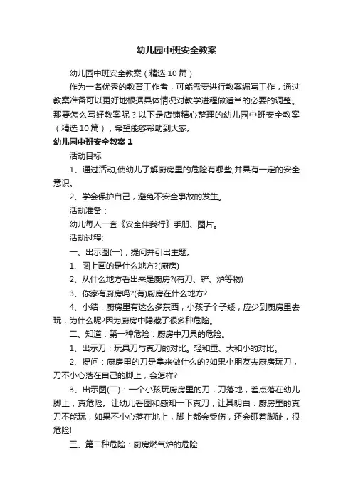 幼儿园中班安全教案