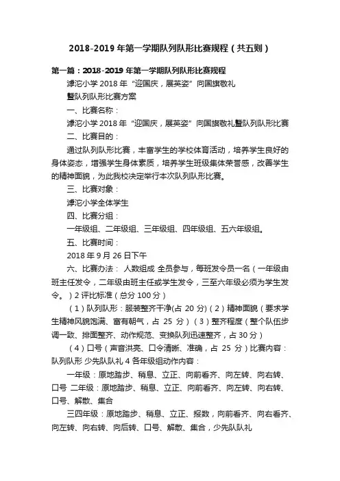 2018-2019年第一学期队列队形比赛规程（共五则）