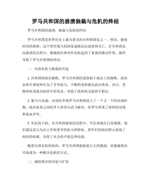 罗马共和国的崩溃独裁与危机的终结