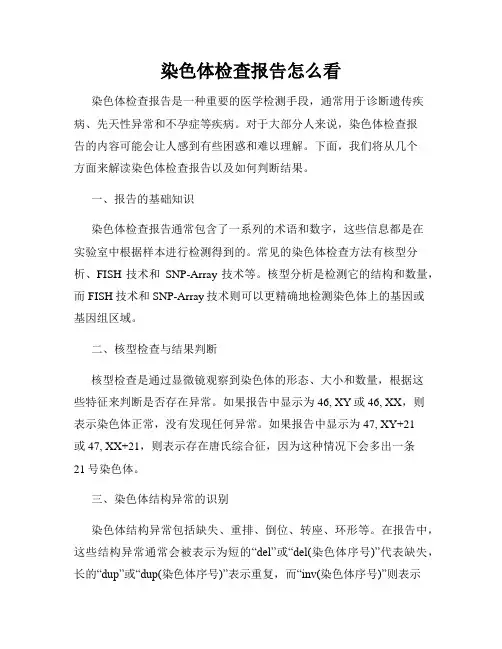 染色体检查报告怎么看