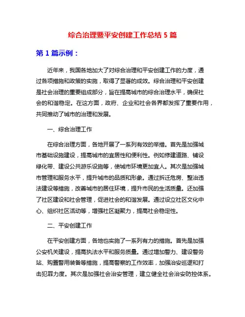 综合治理暨平安创建工作总结5篇