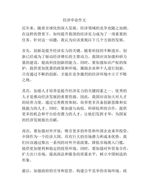 经济申论作文