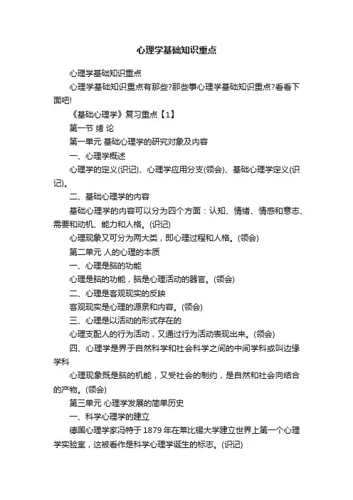 心理学基础知识重点