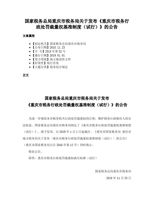 国家税务总局重庆市税务局关于发布《重庆市税务行政处罚裁量权基准制度（试行）》的公告
