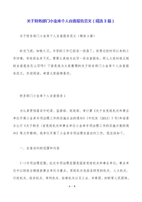 关于财务部门小金库个人自查报告范文(精选3篇).doc