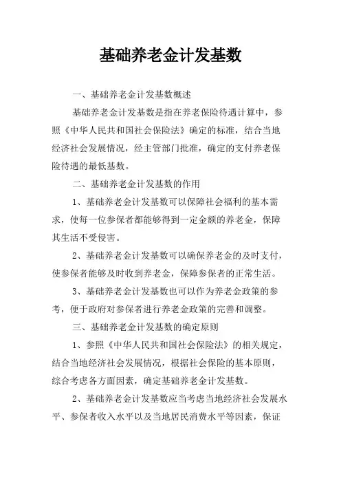 基础养老金计发基数