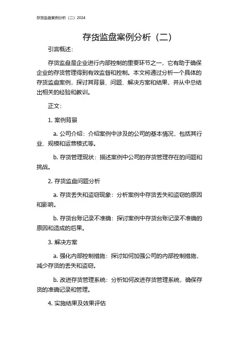 存货监盘案例分析(二)2024
