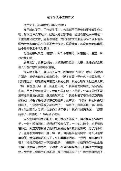 这个冬天不太冷作文（精选29篇）