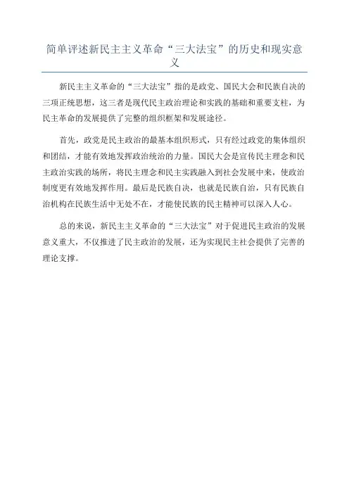 简单评述新民主主义革命“三大法宝”的历史和现实意义