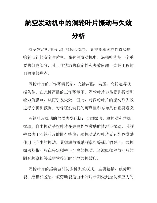 航空发动机中的涡轮叶片振动与失效分析