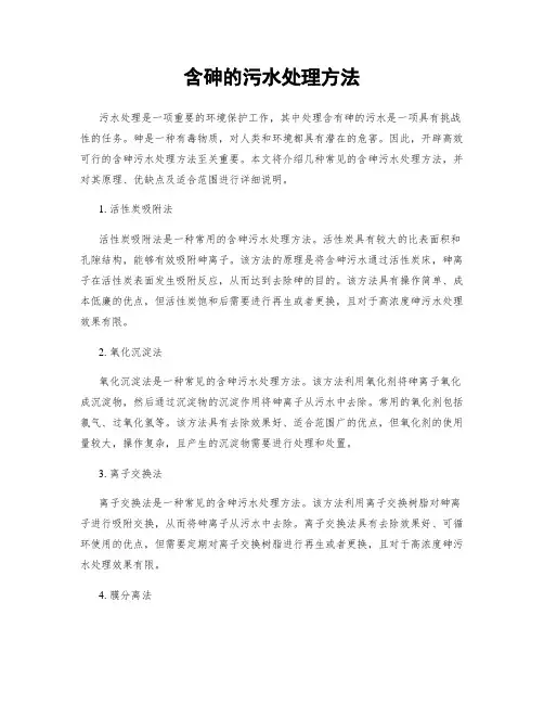 含砷的污水处理方法