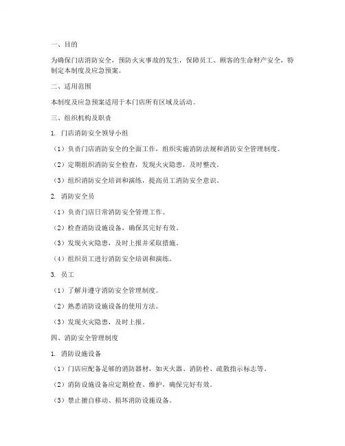 门店消防安全管理制度及应急预案
